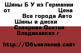 Шины Б/У из Германии от R16R17R18R19R20R21  › Цена ­ 3 000 - Все города Авто » Шины и диски   . Северная Осетия,Владикавказ г.